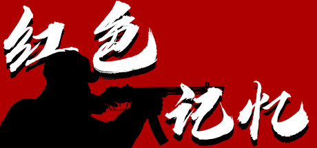 红色记忆