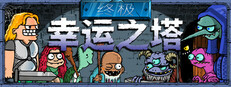 终极幸运之塔 (Lucky Tower Ultimate)