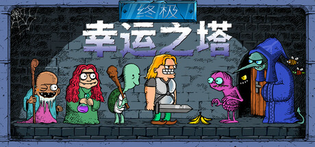 【PC游戏】终极幸运之塔 v0.5.8(Lucky Tower Ultimate)免安装中文版(784.1MB)