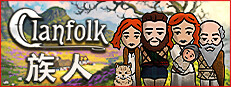族人 Clanfolk