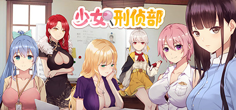 少女刑侦部 Cover Image