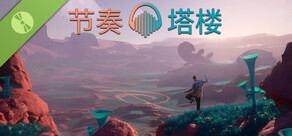 节奏塔楼体验版