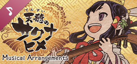 天穂のサクナヒメ アレンジアルバム 『実演楽曲集 奏 ―かなで―』