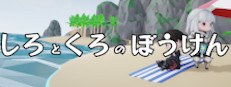 しろくろのぼうけん
