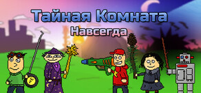 Тайная Комната: Навсегда
