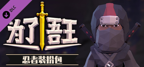 为了吾王：暗夜忍者皮肤包