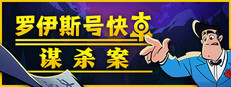 罗伊斯号快车谋杀案