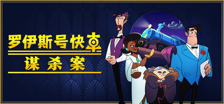 罗伊斯号快车谋杀案 Build.20754439（Loco Motive）免安装中文版