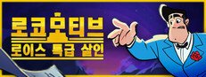로코 모티브: 로이스 특급 살인