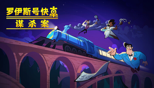 《罗伊斯号快车谋杀案/Loco Motive》免安装中文版