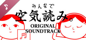 みんなで空気読み。 オリジナル・サウンドトラック