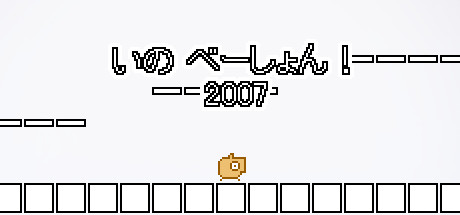 いの べーしょん! 2007