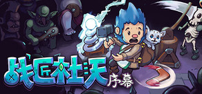 战匠杜沃: 序幕