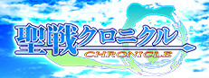 聖戦クロニクル