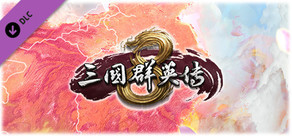 三国群英传8 芙蓉新裳