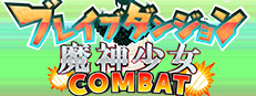 ブレイブダンジョン＋魔神少女COMBAT