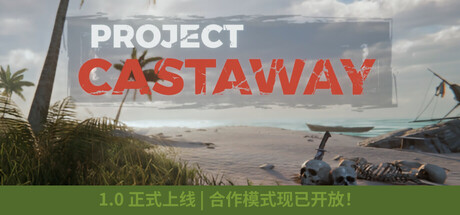 《漂流者/Project Castaway》———多国语言（含简体中文）免安装解压即玩版