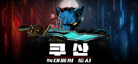 쿠산: 늑대들의 도시