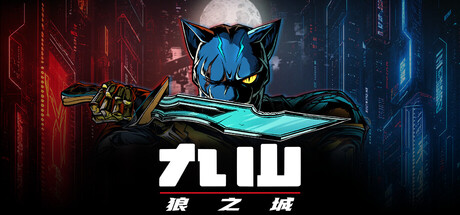 九山:狼之城