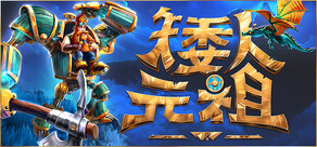 矮人元祖 (First Dwarf)