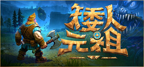 矮人元祖 (First Dwarf)
