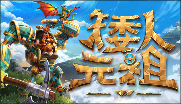 矮人元祖 (First Dwarf)