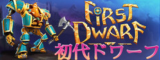初代ドワーフ (First Dwarf)