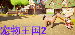 宠物王国2