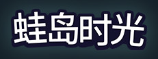 蛙岛时光