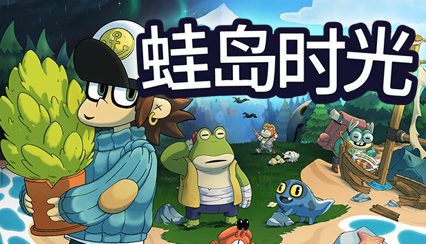 《蛙岛时光/Time on Frog Island》免安装中文版