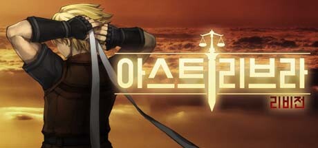 아스트리브라: 리비전