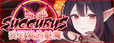 "我可爱的魅魔 / My Cute Succubus