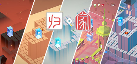 归家