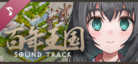 百年王国 オリジナルサウンドトラック