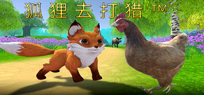 狐狸去打猎 ™