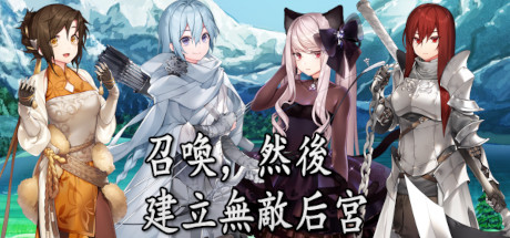 召喚，然後建立無敵后宮