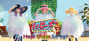 Hop Step Sing!『ハッピーポー』
