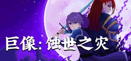 巨像：蚀世之灾（Colossus - Eternal Blight）免安装中文版