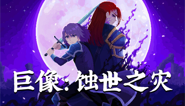 巨像：蚀世之灾-PCGAME - 游戏清单LUA下载仓库