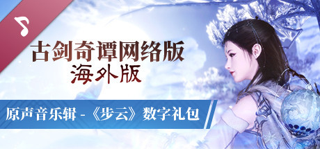 古剑奇谭网络版 海外版 原声音乐辑 之 《步云》 数字礼包