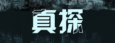 真探