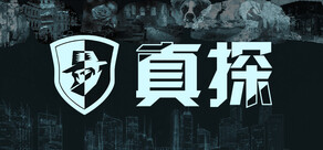 真探