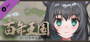 百年王国 アートブック