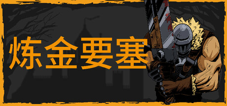 炼金要塞 (Castle Of Alchemists)