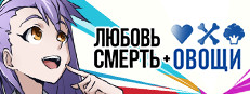 Любовь, смерть и овощи