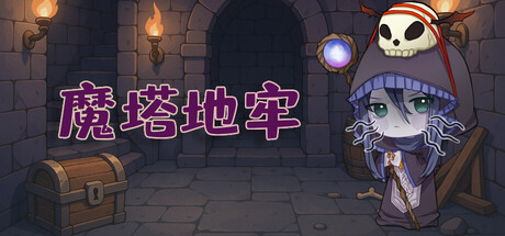 魔塔地牢 — Steam header