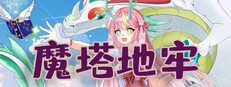 魔塔地牢