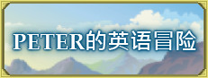 Peter的英語冒險 [英語學習]