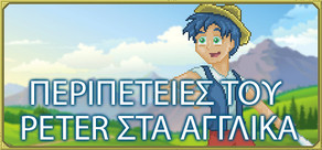 ΠΕΡΙΠΕΤΕΙΕΣ ΤΟΥ PETER ΣΤΑ ΑΓΓΛΙΚΑ [μάθετε Αγγλικά]