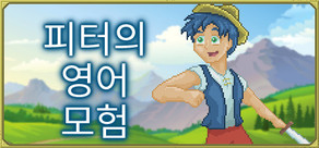 피터의 영어 모험 [영어 배우기]